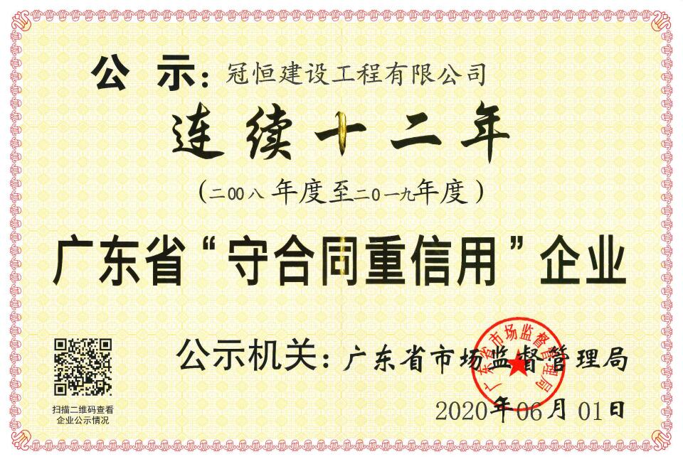 冠恒建設連續十二年榮獲“廣東省守合同重信用企業(yè)”稱(chēng)號