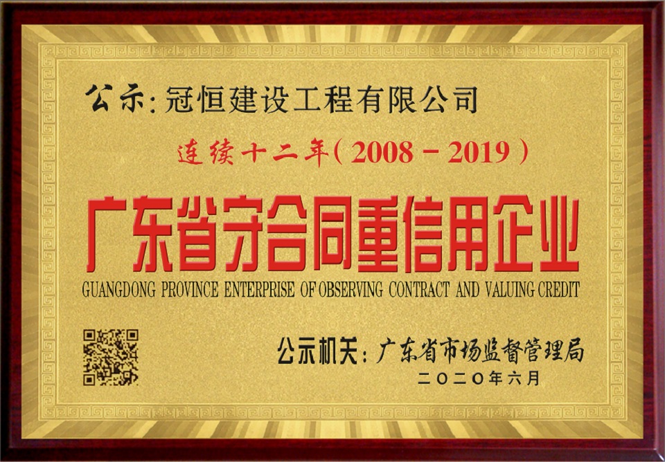 冠恒建設連續十二年榮獲“廣東省守合同重信用企業(yè)”稱(chēng)號