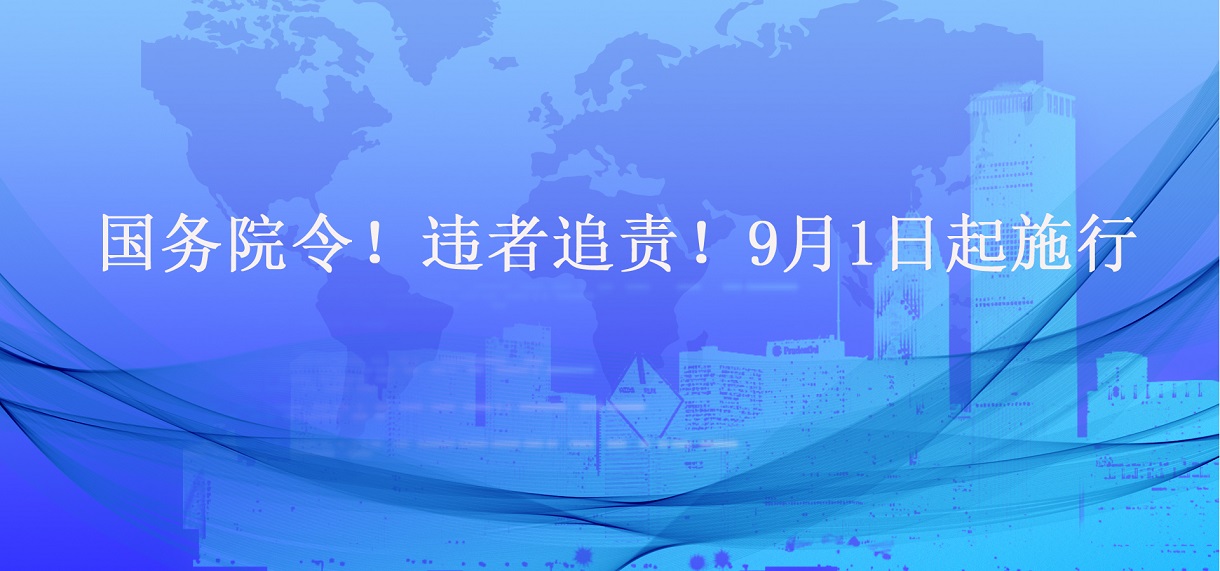 國務(wù)院令！違者追責！9月1日起施行