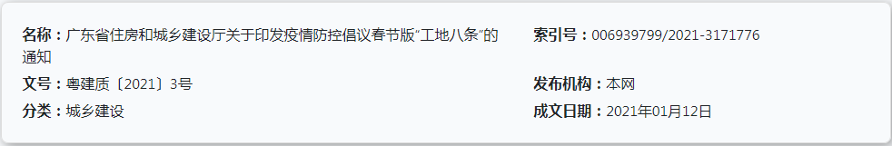 廣東省住房和城鄉建設廳關(guān)于印發(fā)疫情防控倡議春節版“工地八條”的通知