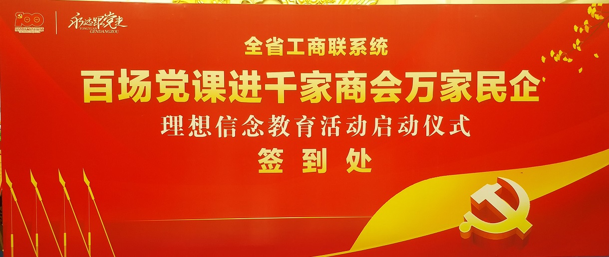 冠恒建設集團參加“百場(chǎng)黨課進(jìn)千家商會(huì )萬(wàn)家民企理念信念教育”活動(dòng)