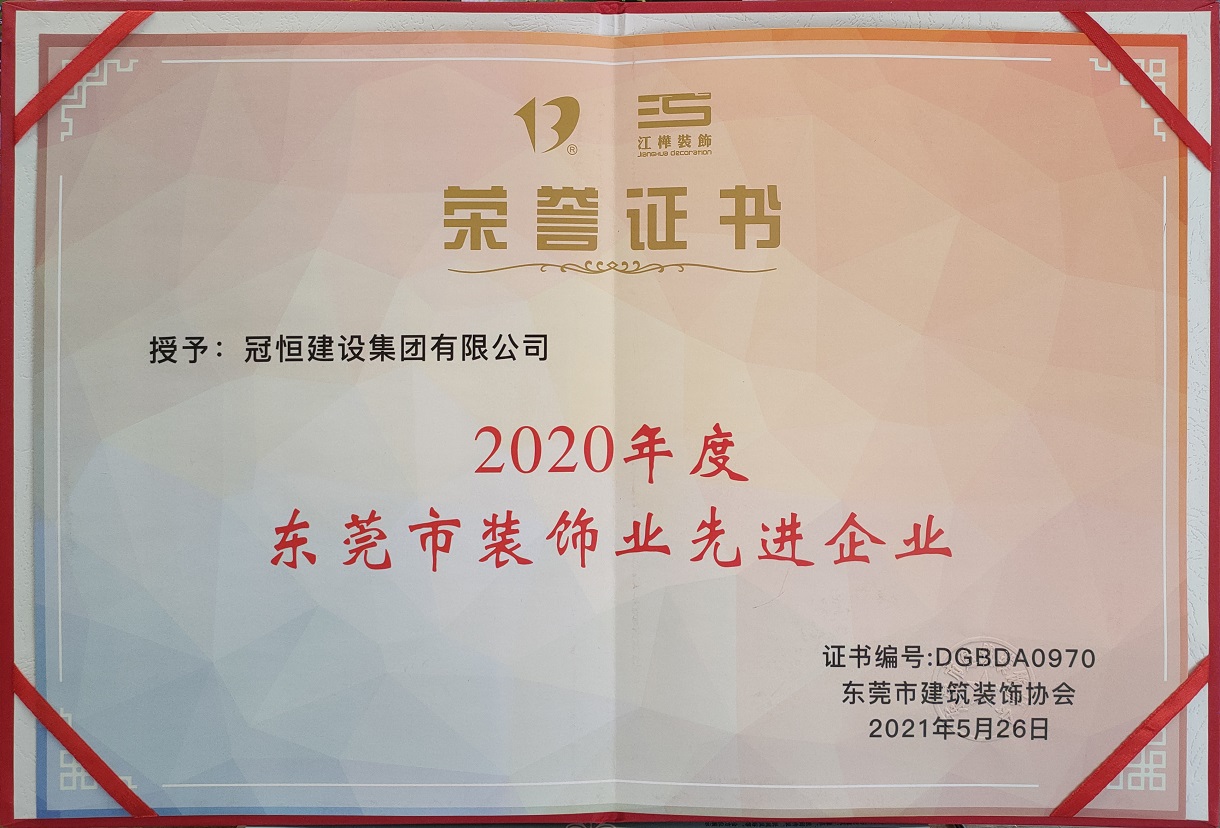 東裝協(xié)2021年年會(huì )冠恒建設集團喜獲多項表彰