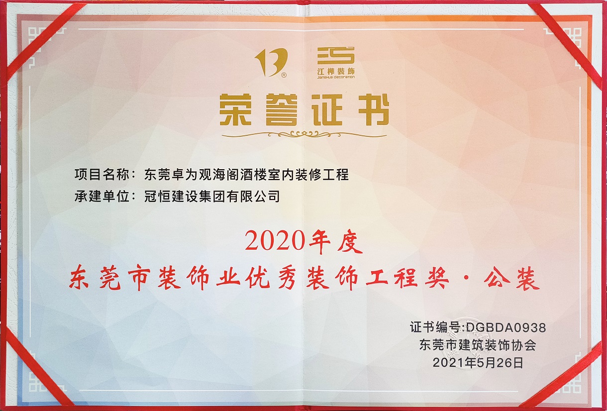 東裝協(xié)2021年年會(huì )冠恒建設集團喜獲多項表彰