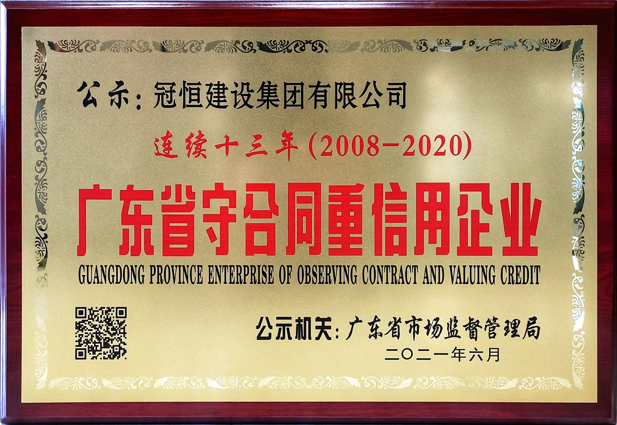 熱烈祝賀：冠恒建設連續十三年榮獲“廣東省守合同重信用企業(yè)”稱(chēng)號