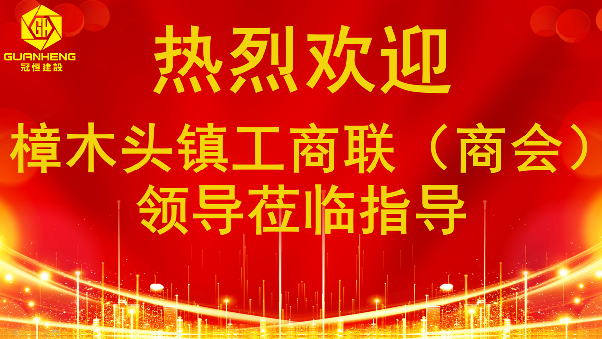 熱烈歡迎樟木頭工商聯(lián)（商會(huì )）領(lǐng)導蒞臨指導