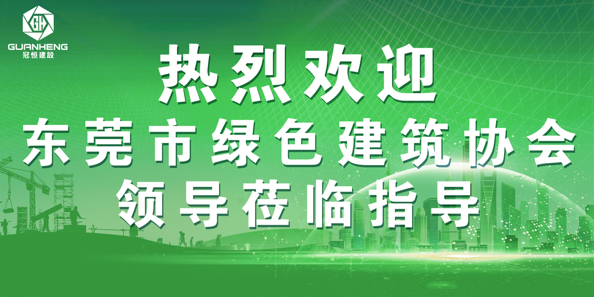 熱烈歡迎東莞市綠色建筑協(xié)會(huì )領(lǐng)導蒞臨參觀(guān)