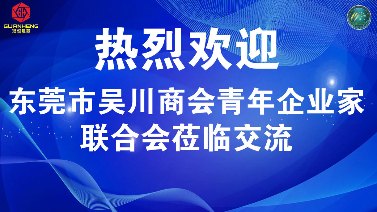 熱烈歡迎東莞吳川商會(huì )青年企業(yè)家聯(lián)合會(huì )蒞臨參觀(guān)交流