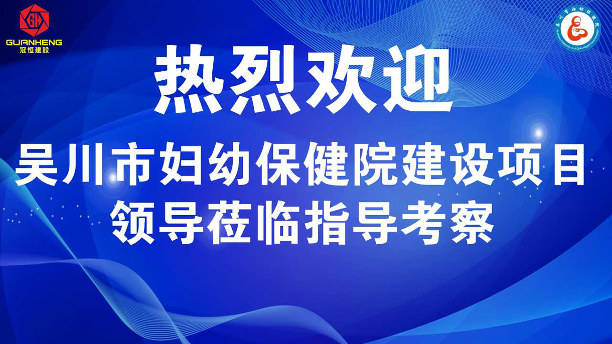 熱烈歡迎吳川市婦幼保健院建設項目領(lǐng)導蒞臨指導考察！！