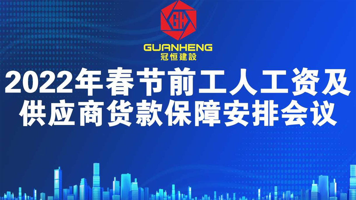 2022年春節前工人工資及供應商貨款保障安排會(huì )議