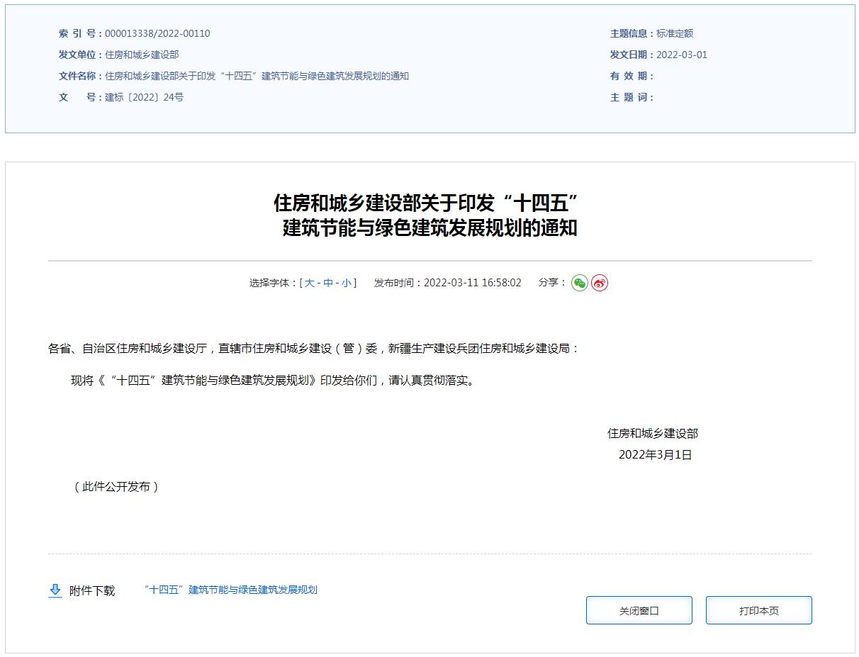 住房和城鄉建設部關(guān)于印發(fā)“十四五” 建筑節能與綠色建筑發(fā)展規劃的通知