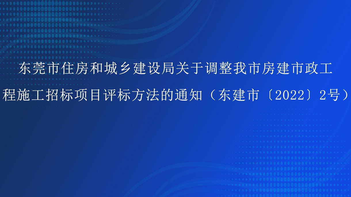 東莞市住房和城鄉建設局關(guān)于調整我市房建市政工 程施工招標項目評標方法的通知