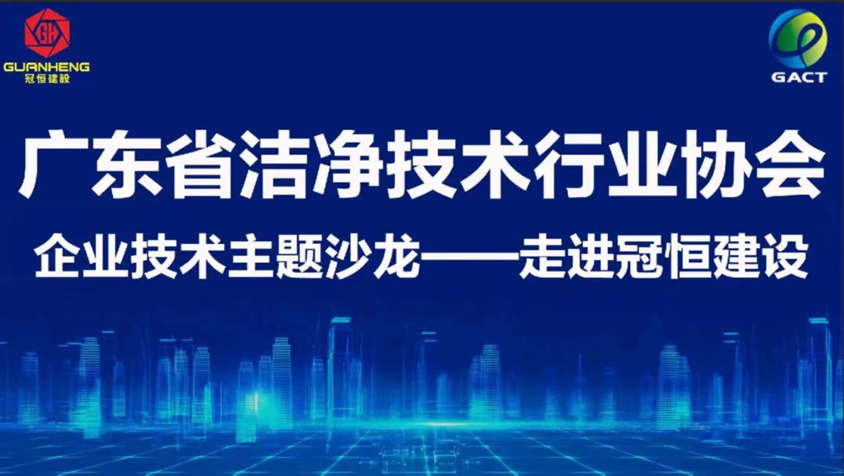 企業(yè)主題技術(shù)沙龍——“走進(jìn)冠恒建設”