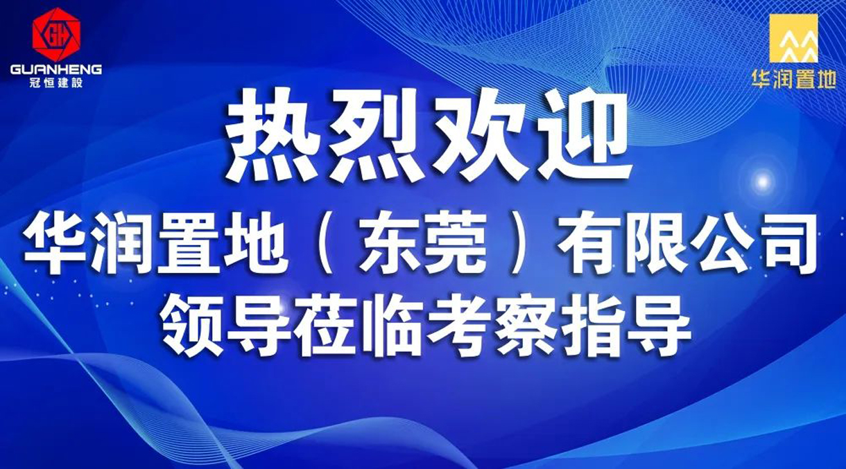 華潤置地（東莞）有限公司領(lǐng)導蒞臨我司考察指導！