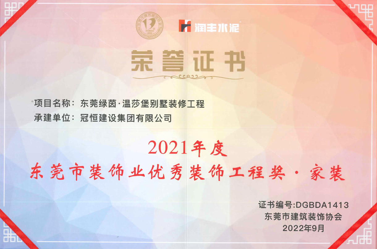 東裝協(xié)2022年會(huì )冠恒建設再獲獎項