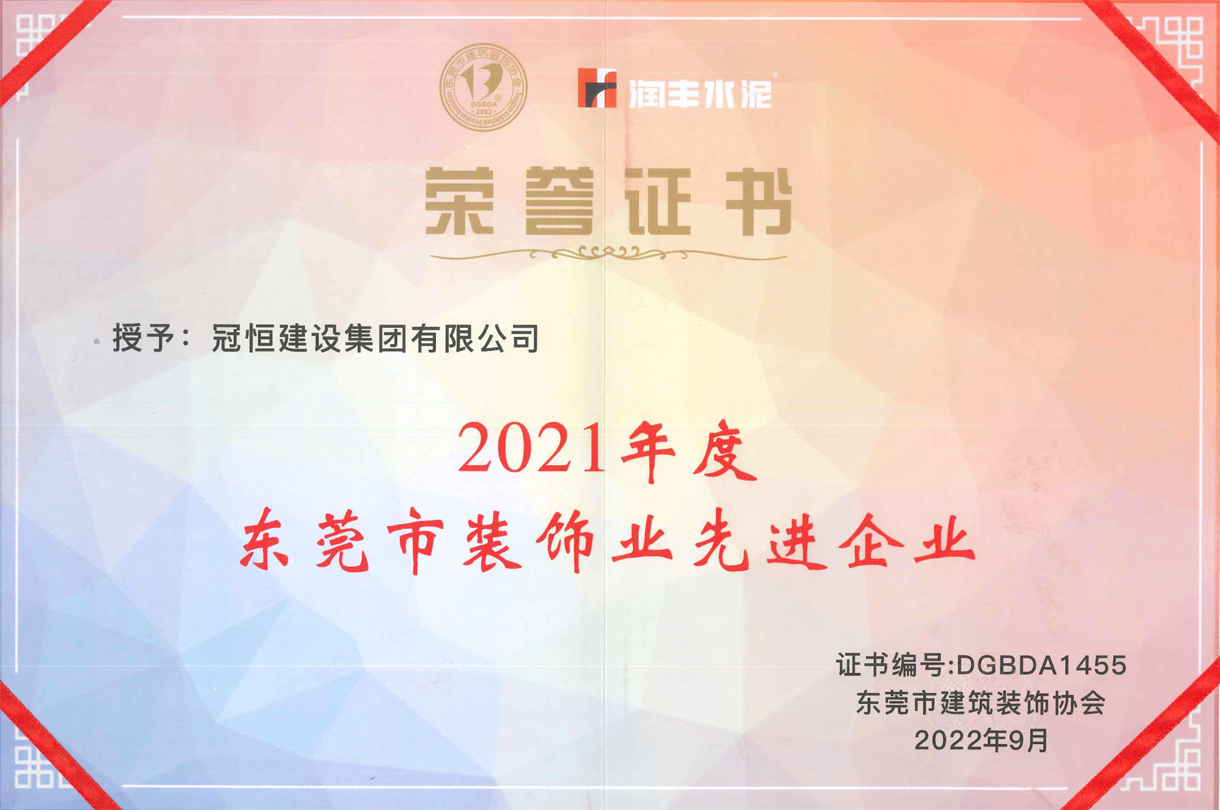 東裝協(xié)2022年會(huì )冠恒建設再獲獎項