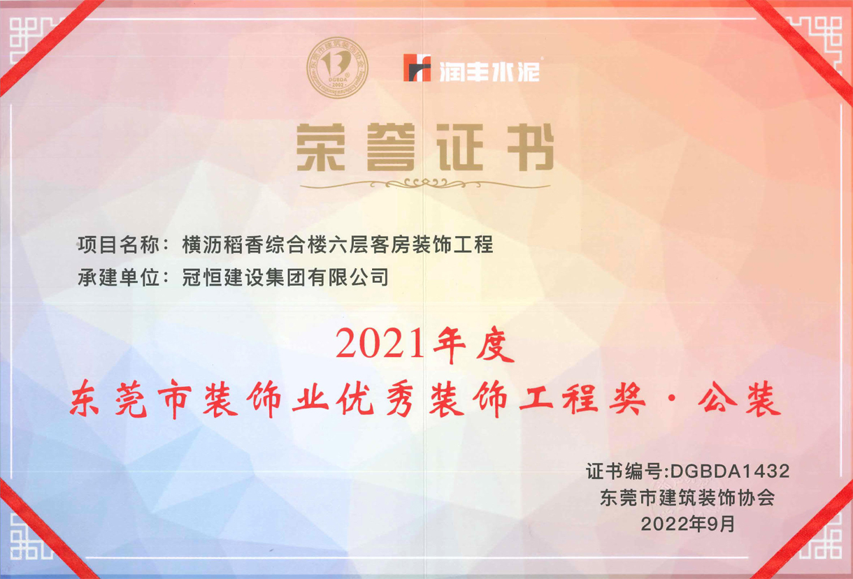 東裝協(xié)2022年會(huì )冠恒建設再獲獎項