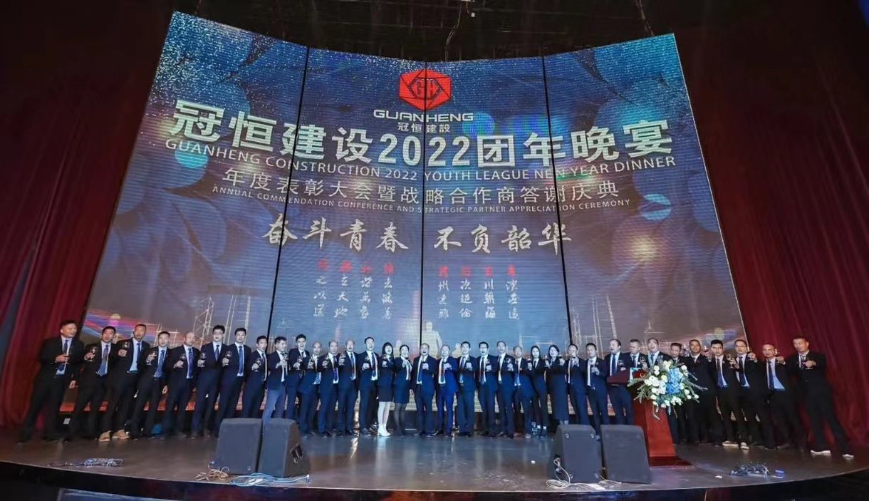 奮斗青春，不負韶華！冠恒建設2022團年晚宴圓滿(mǎn)舉辦!