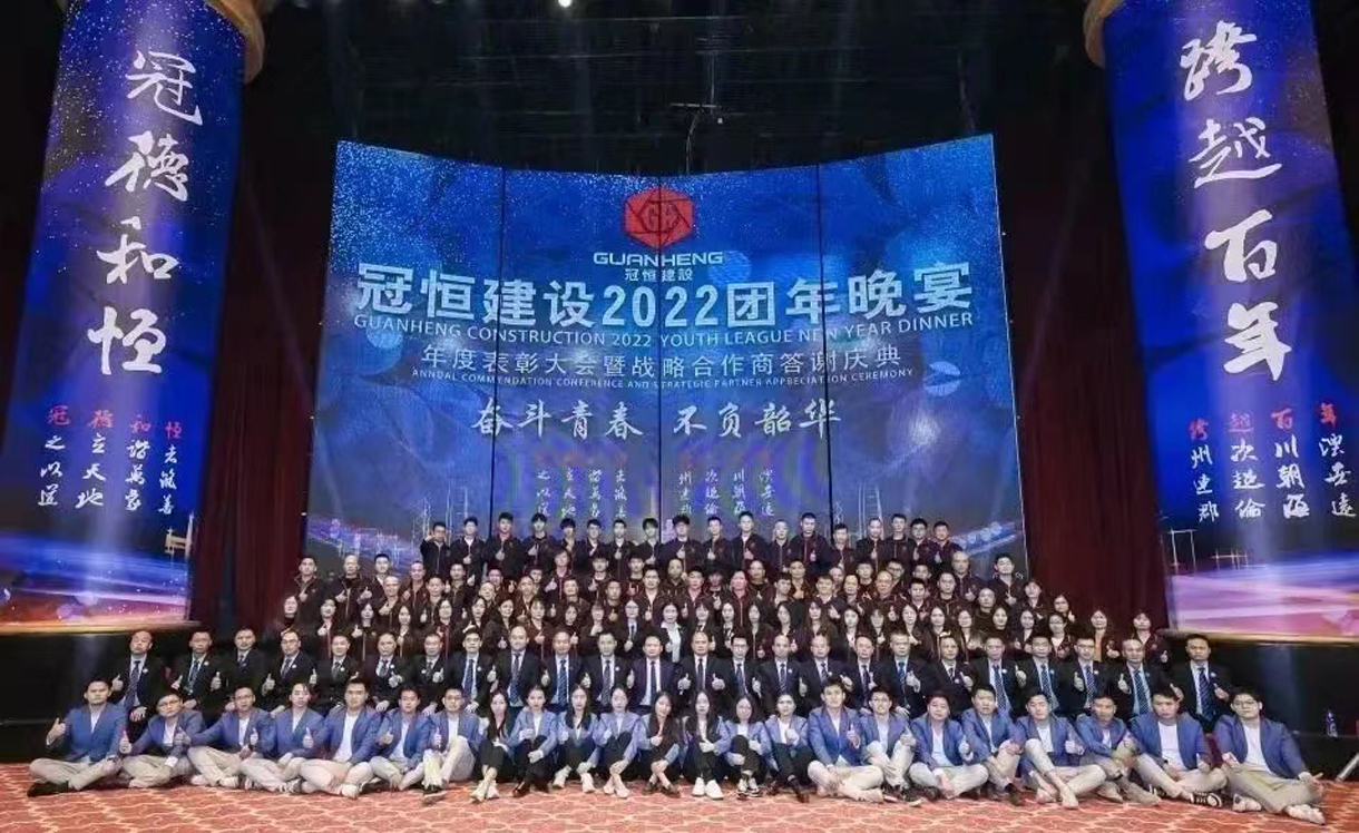 奮斗青春，不負韶華！冠恒建設2022團年晚宴圓滿(mǎn)舉辦!