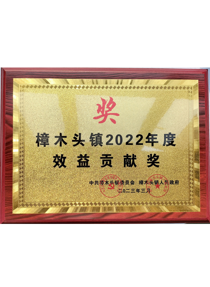 2022年度效益貢獻獎