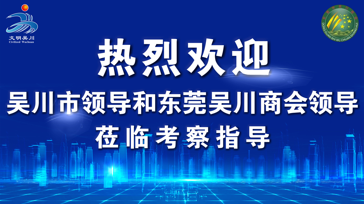 吳川市領(lǐng)導和東莞吳川商會(huì )領(lǐng)導蒞臨我司考察指導