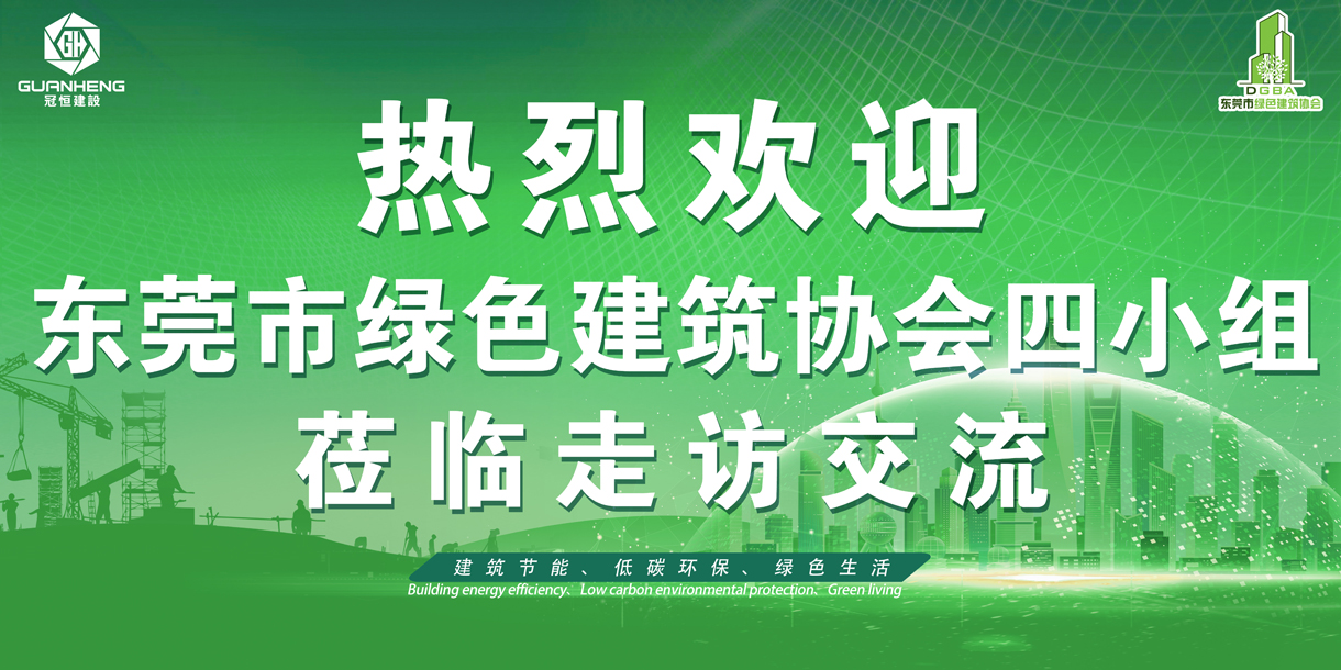 東莞綠協(xié)走進(jìn)冠恒建設走訪(fǎng)交流