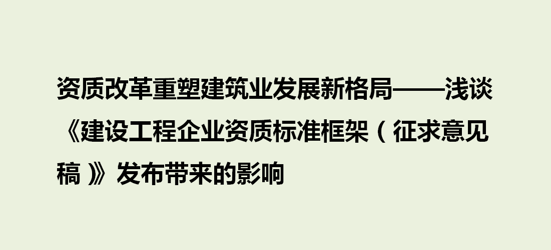 資質(zhì)改革重塑建筑業(yè)發(fā)展新格