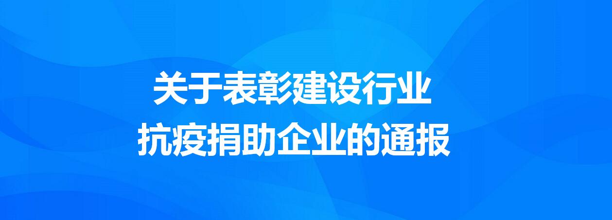 關(guān)于表彰建設行業(yè)抗疫捐助企