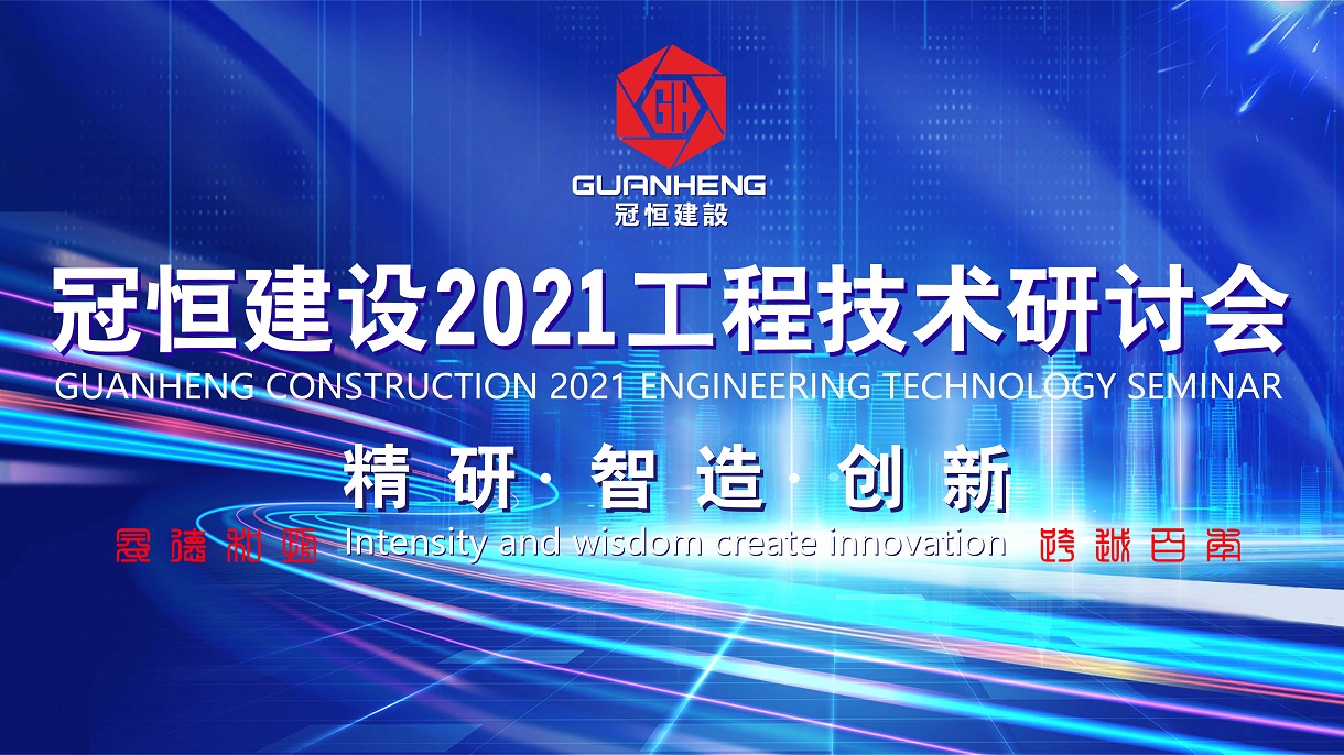 冠恒建設2021年工程技術(shù)研討